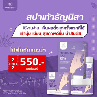 [ซื้อ2ฟรี2] สปาเท้านุ่ม ธัญนิสา Thannisa Foot Spa สปาเท้า สปาเท้าแตก ช่วยคุมกลิ่น ป้องกันเชื้อรา ดูแลหนังกำพร้า 45ml.