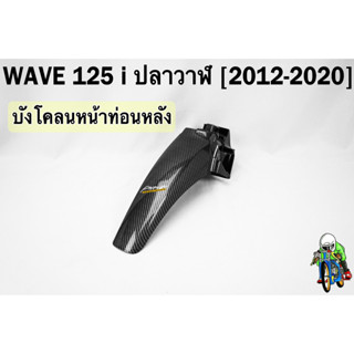 บังโคลนหน้าท่อนหลัง WAVE 125 i ปลาวาฬ (2012-2020) เคฟล่าลายสาน 5D FREE !!! สติ๊กเกอร์ AKANA 1 ชิ้น