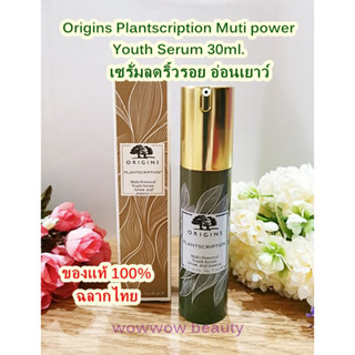 (ผลิต5/65,ฉลากไทย) Origins Plantscription Multi-Powered Youth Serum 30 ml. เซรั่มลดริ้วรอย