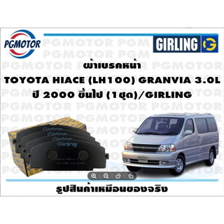 ผ้าเบรคหน้า TOYOTA HIACE (LH100) GRANVIA 3.0L ปี 2000 ขึ้นไป (1ชุด)/GIRLING