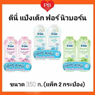 🔥ส่งเร็ว•ของแท้•ใหม่🔥D-nee Pure ดีนี่ แป้งเด็ก ฟอร์ นิวบอร์น (ระบุสูตร) ขนาด 350 ก.X2 (1คู่)