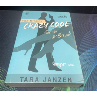 (4) หนังสือ ทั้งหัวใจมีไว้รักเธอ (The Mission Crazy Cool) Tara Janzen เขียน จิตอุษา แปล