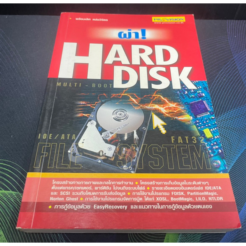 (4) หนังสือ ผ่า! harddisk กู้ข้อมูล ฮาร์ดดิสก์