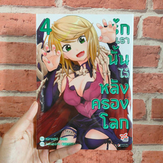 รักเรานั้นไว้หลังครองโลก เล่ม 1-4 มือ1พร้อมส่ง