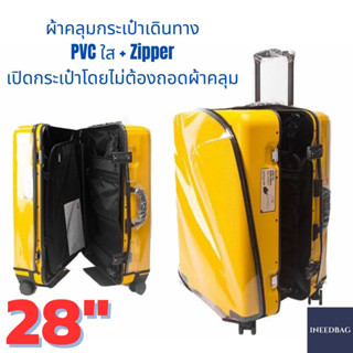 (PVC 28" ซิปเปิด-ปิด ขอบใส) ผ้าคลุมกระเป๋าเดินทาง ขนาด 28 นิ้ว เปิด/ปิด ด้วยซิป ผลิตจาก PVC ใส หนาขึ้น ไม่มีตะเข็บ