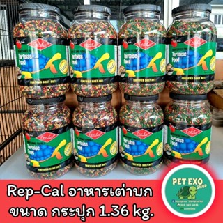 🐢[05/JAN/2026]ใหม่ที่สุดRep-cal อาหารเต่าบก กระปุก1.36kg.พร้อมส่ง