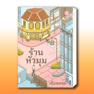 หนังสือ ร้านหัวมุม ผู้เขียน: เข็มพลอย  สำนักพิมพ์: เป็นหนึ่งสำนักพิมพ์  หมวดหมู่: นิยาย , นิยายโรแมนติก