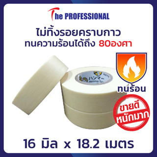 เทปกาวย่นพ่นสี Hammer Tape กระดาษกาวย่นพ่นสี ยกลัง 1 แถวมี 10 ม้วน ขนาด 16 x 18.2 เมตร