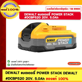 DEWALT แบตเตอรี่ POWER STACK  DEWALT#DCBP520 20V. 5.0Ah ของแท้ 100%