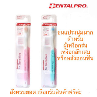 แปรงสีฟัน สำหรับคนเหงือกร่น เหงือกอักเสบ ด้วยขนแปรงนุ่มพิเศษ จาก Dental pro