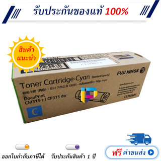 Fuji Xerox CT202607 สีฟ้า ตลับหมึกโทนเนอร์ ของแท้ 100% มีรับประกัน