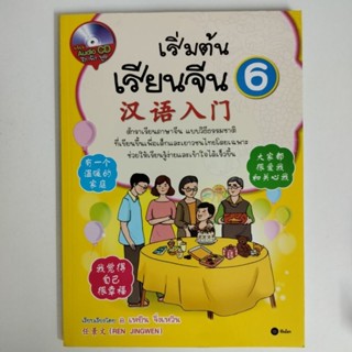 หนังสือเริ่มต้นเรียนภาษาจีน 6+CDราคาปก 209ลดราคาเหลือ 100(a198)