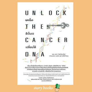 (พร้อมส่ง) UNLOCK THE CANCER DNA มะเร็งดีเอ็นเอเปลี่ยนได้  ผู้เขียน: พจนา จิตตวัฒนรัตน์