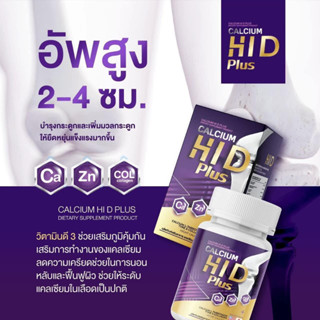 (1แถม1)Calcium HI D ตัวช่วยเรื่องสูง ซอฟเจลละลายง่าย ดูดซึมไว