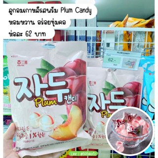 🍭ลูกอมเกาหลี รสพลัม haitai plum candy 130gลูกอมเกาหลี หอม หวาน อร่อย ชุ่มคอ