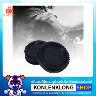 Konlenklong | ฝาปิดตัวกล้อง ฝาปิดท้ายเลนส์ Body caps - Rear lens cap สำหรับกล้องและเลนส์ Nikon F Mount