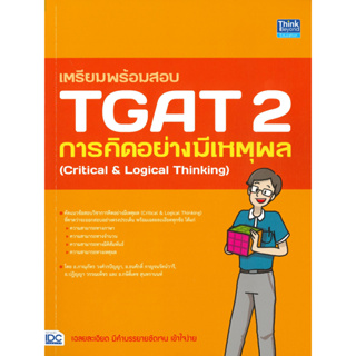 หนังสือพร้อมส่ง  #เตรียมพร้อมสอบ TGAT 2 การคิดอย่างมีเหตุ #Think Beyond #ภาณุภัทร วงศ์วรปัญญา (ครูพี่โบ๊ท) #booksforfun