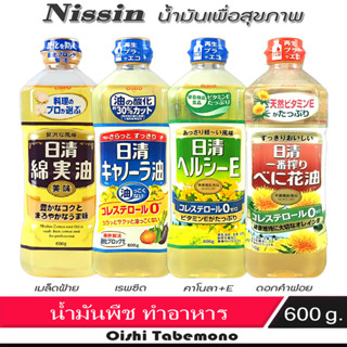 🍄 Cooking OIL น้ำมันสำหรับทำอาหาร เพื่อสุขภาพ (คาโลล่า/เมล็ดฝ้าย/ผักผลไม้) นิยมในญี่ปุ่น 600 กรัม