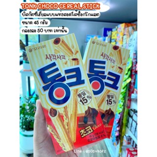 🍫ทงค์ช็อกโก ซีเรียล สติ๊ก (ขนมบิสกิตซีเรียลแบบแท่งสอดไส้ช็อกโกแลต) TONK CHOCO CEREAL STICK (ORION BRAND)