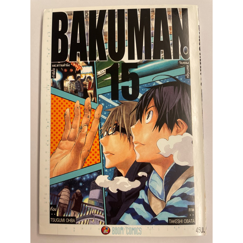 BAKUMAN เล่ม 15 มือสอง ขายแยกเล่ม