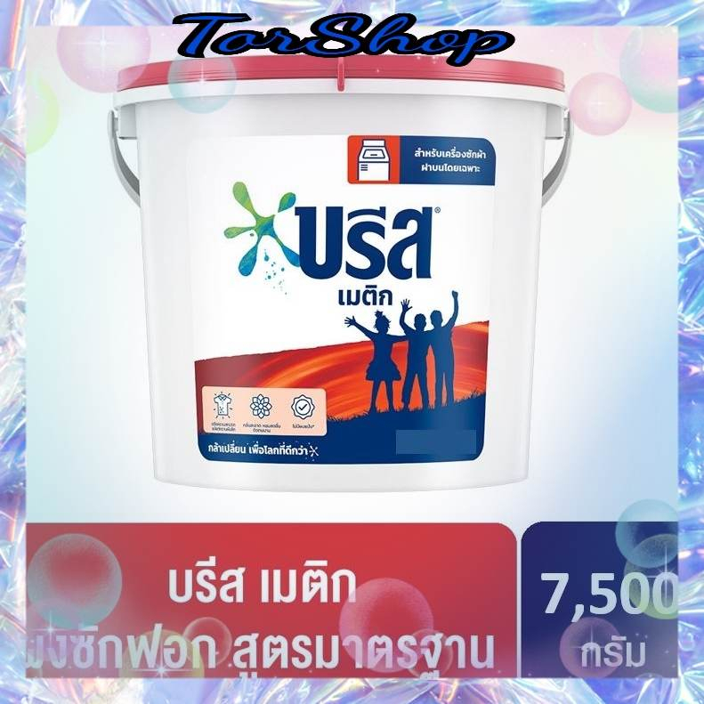 พร้อมส่ง บรีส เมติก ผงซักฟอก สูตรมาตรฐาน 7500 กรัม ( 1ถัง ) และ ขนาดถุง 8000 กรัม เลือกได้
