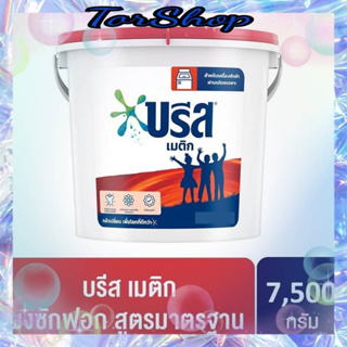 บรีส เมติก ผงซักฟอก สูตรมาตรฐาน 7500 กรัม ( 1ถัง )