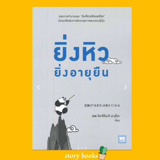 (พร้อมส่ง) ยิ่งหิวยิ่งอายุยืน  ผู้เขียน: นพ.โยะชิโนะริ นะงุโมะ