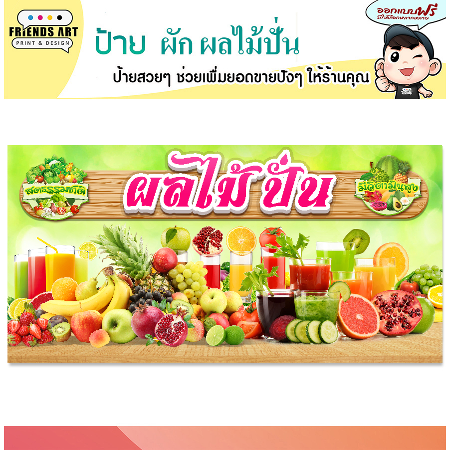 ป้ายไวนิล ป้ายผลไม้ปั่น ป้ายผักและผลไม้ปั่น ผลไม้ปั่นบุฟเฟ่ต์ ผลไม้ปั่น หนา 360 แกรมแข็งแรง พับขอบ+เจาะตาไก่ พร้อมใช้งาน - รูปที่ 2