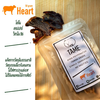 TameBKK ขนมหมา ขนมแมว หัวใจวัวอบแห้ง 50g ขนมสัตว์ ขนมเพื่อสุขภาพ ขนมมีประโยชน์