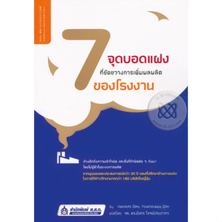 7 จุดบอดแฝงที่ขัดขวางการเพิ่มผลผลิตของโรงงาน จำหน่ายโดย  ผู้ช่วยศาสตราจารย์ สุชาติ สุภาพ