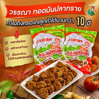 วรรณภาทอดมันปลากราย 500 กรัม  แพคกล่องโฟมแช่น้ำแข็งอย่างดี