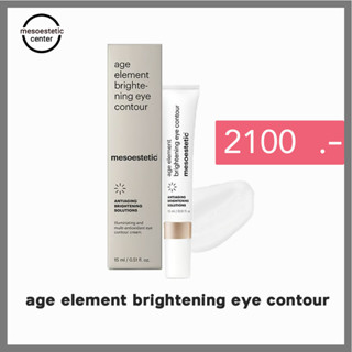 age element brightening eye contour  เจลครีมบำรุงผิวรอบดวงตา ลดหมองคล้ำผิวรอบดวงตา ของ mesoestetic พร้อมส่ง !