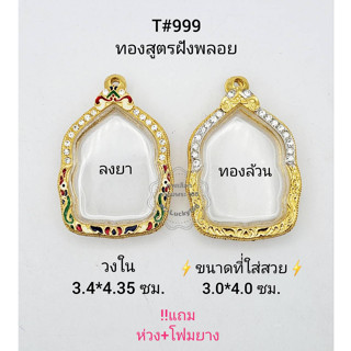 T#999ตลับพระ/กรอบพระไมคอนฝังพลอยทองสูตร วงใน 3.4*4.35 ซม พิมพ์นั่งพานเข้ารูป ลพ.รวย, ลพ.พัฒน์ **ขนาดที่ใส่สวย3.0*4.0ซม**