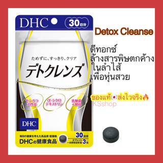 (ของแท้🇯🇵ส่งไวจริง🔥) DHC Detox Cleanse 30วัน ดีทอกซ์  ล้างสารพิษตกค้างในลำไส้ เพื่อหุ่นสวย