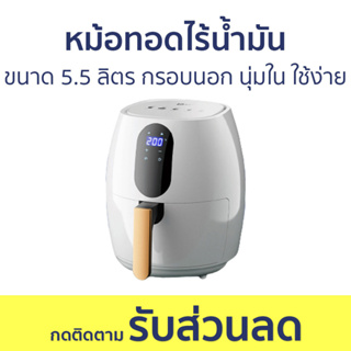 หม้อทอดไร้น้ำมัน ขนาด 5.5 ลิตร กรอบนอก นุ่มใน ใช้ง่าย - หม้อทอด หม้อทอดไร้มัน หม้ออบไร้น้ำมัน air fryer