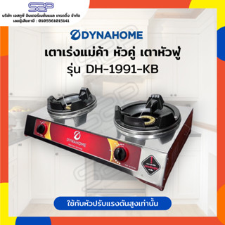 เตาหัวฟู่ สแตนเลส 2 หัว Dynahome รุ่น DH-1991-KB