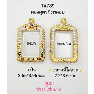 T#789 ตลับพระ/กรอบพระไมคอนฝังพลอยทองสูตร วงใน 2.55*3.95 ซม.ทรงสี่เหลี่ยม/เหรียญบาง เป็นต้น **ขนาดที่ใส่สวย 2.2*3.6 ซม.**