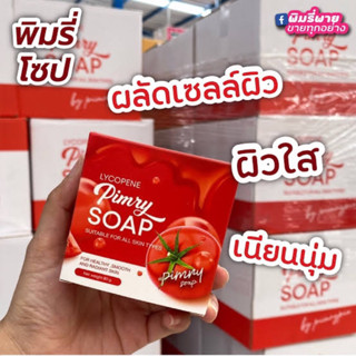 สินค้าไหม่ล่าสุดของพิมรี่พาย สบู่มะเขือเทศ  🍅 1 ก้อน  80 กรัม