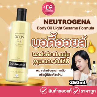 Neutrogena Body Oil Light Sesame Formula  นูโทรจีน่า บอดี้ ออยล์ ออยทาผิว บำรุงผิว ขนาด 250ml