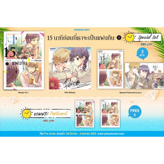 15นาทีก่อนที่เราจะเป็นแฟนกัน เล่ม 1 + โปสการ์ด