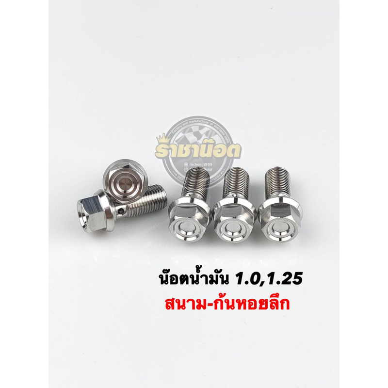 น๊อตน้ำมันเบรค หัวสนามจี้ลาย/หัวโกโร่ น็อตน้ำมันเบรค เกลียวละเอียด1.0 , เกลียวหยาบ1.25