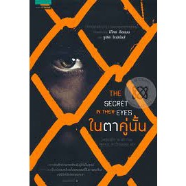 ในตาคู่นั้น : The Secret In Their Eyes ***หนังสือสภาพ80%***จำหน่ายโดย  ผศ. สุชาติ สุภาพ