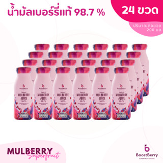 น้ำมัลเบอร์รี่แท้ 98.7% 24 ขวด BoostBerry ดูแลสุขภาพคุณแม่ตั้งครรภ์ บูสท์เบอร์รี่ Mulberry Juice น้ำลูกหม่อน ลูกหม่อน