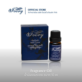 น้ำมันหอมระเหย ขนาด 10 ml สำหรับอโรมาเทอราพี เตาอโรมา เครื่องพ่นไอน้ำ By Ivory Aromatic