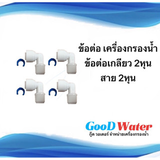 ข้อต่อเครื่องกรองน้ำ ข้อต่อเกลียว2หุน สาย2หุน 4ตัว