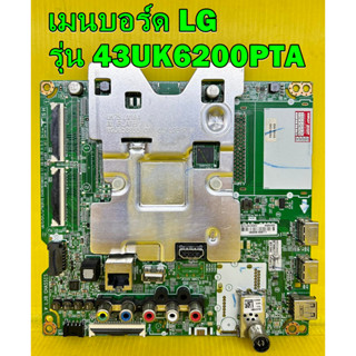 Mainboard เมนบอร์ด LG รุ่น 43UK6200PTA พาร์ท EAX67872805 ของแท้ถอด มือ2 เทสไห้แล้ว