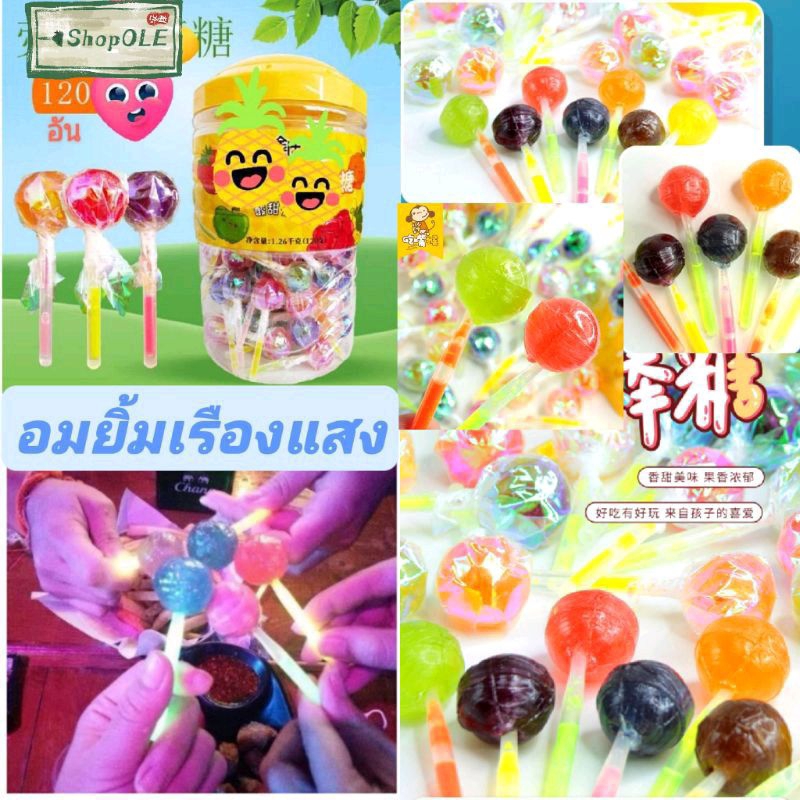 📢มาใหม่ Shock Sale🔥พร้อมส่ง🔥อมยิ้ม ลูกอม เรืองแสง คละรสชาติ🍇🍊🍋🍓[120 อัน✅อร่อยแสงดียาวนานสุด]