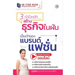 3 หัวใจหลักสร้างธุรกิจในฝัน เป็นเจ้าของแบรนด์แฟชั่น ด้วยการตลาดออนไลน์