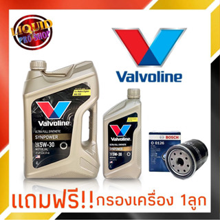 น้ำมันเครื่องเบนซิน วาโวลีน ซินพาวเวอร์ 5W-30 ขนาด 4+1 ลิตร สังเคราะห์แท้ 100% **แถมฟรี!! กรองเครื่อง BOSCH 1ลูก**