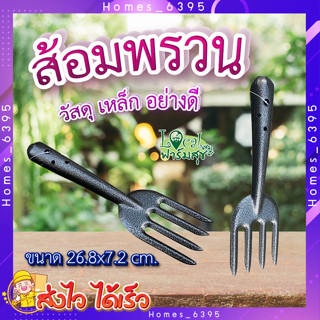 POLLO ส้อมพรวน ส้อมพรวนดิน 🌼 ส้อมพรวน ส้อมพรวนด้ามเหล็ก รุ่น RH6189B ขนาด26.8x7.2ซม สีดำ